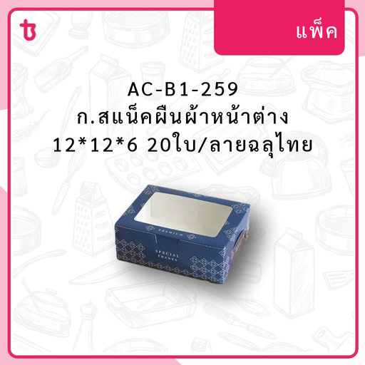 AC-B1-259 ก.สแน็คผืนผ้าหน้าต่าง 12*12*6 20ใบ/ลายฉลุไทย แพ็ค