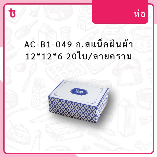 AC-B1-049 ก.สแน็คผืนผ้า 12*12*6 20ใบ/ลายคราม  ห่อ