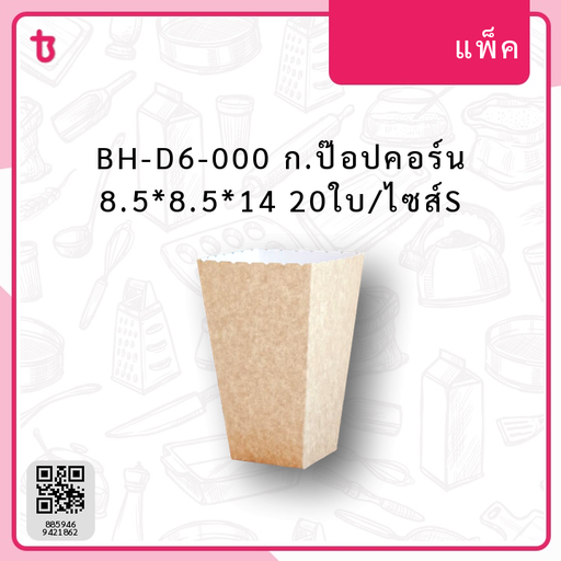 BH-D6-000 ก.ป๊อปคอร์น 8.5*8.5*14 20ใบ/ไซส์S แพ็ค