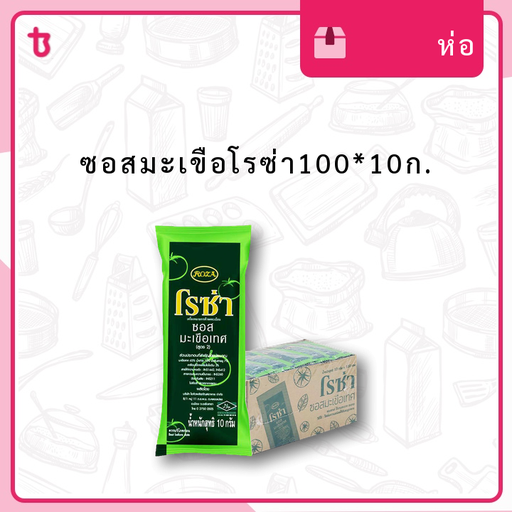 ซอสมะเขือโรซ่า100*10ก. ห่อ