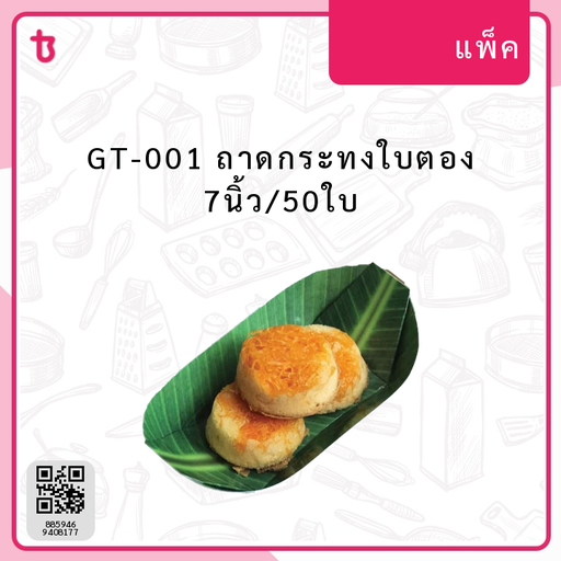 GT-001 ถาดกระทงใบตอง 7นิ้ว/50ใบ แพ็ค