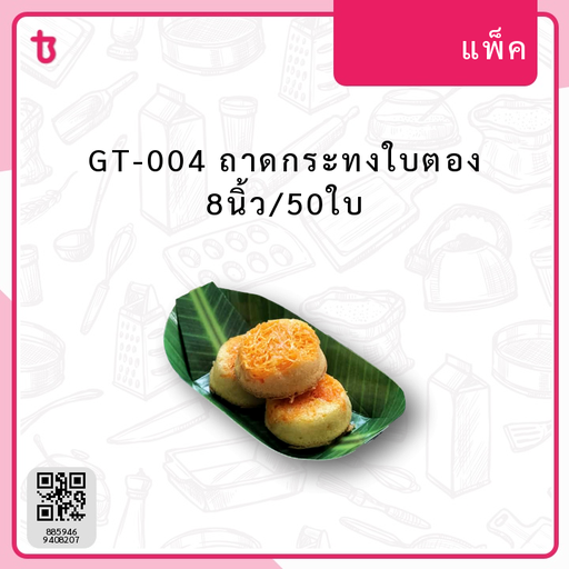 GT-004 ถาดกระทงใบตอง 8นิ้ว/50ใบ แพ็ค