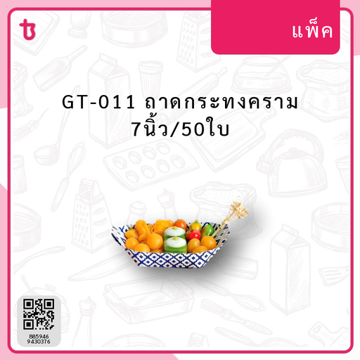 GT-011 ถาดกระทงคราม 7นิ้ว/50ใบ แพ็ค