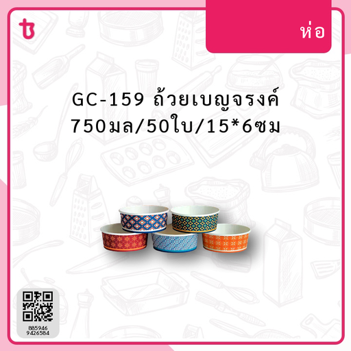 GC-159 ถ้วยเบญจรงค์ 750มล/50ใบ/15*6ซม ห่อ