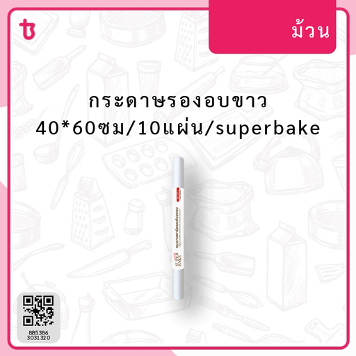 กระดาษรองอบขาว 40*60ซม/10แผ่น/superbake ม้วน