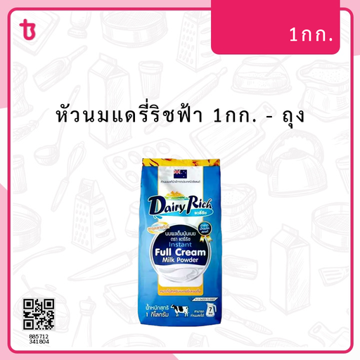 หัวนมแดรี่ริชฟ้า 1กก. ถุง