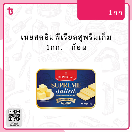 เนยสดอิมพีเรียลสุพรีมเค็ม 1กก. ก้อน