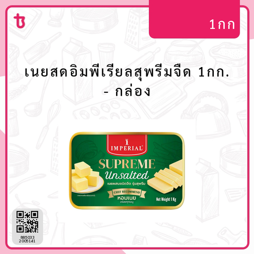 เนยสดอิมพีเรียลสุพรีมจืด 1กก. กล่อง