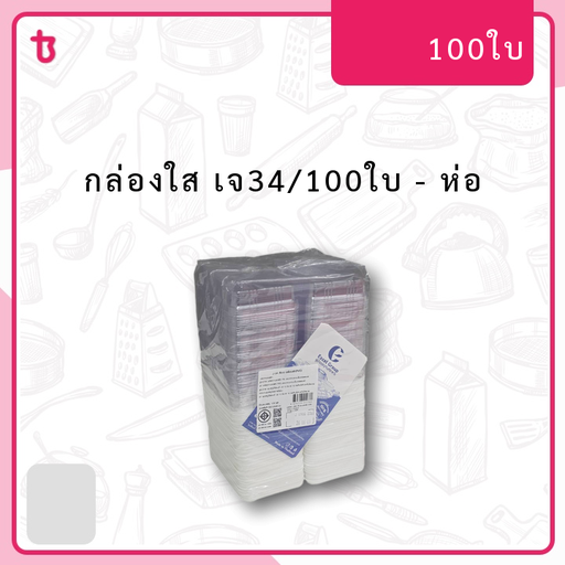 กส. เจ34/100ใบ/EG ห่อ