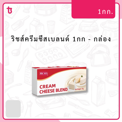 ริชส์ครีมชีสเบลนด์ 1กก กล่อง