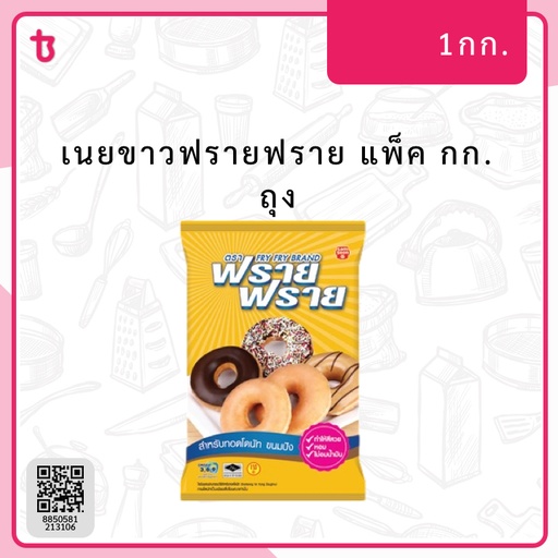 นข.ฟรายฟราย กก. ถุง