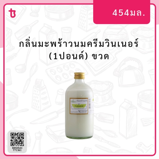 กลิ่นมะพร้าวนมครีมวินเนอร์ (1ปอนด์) ขวด