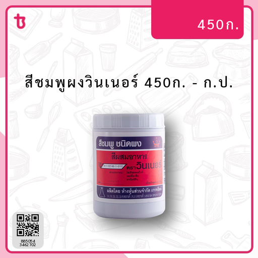 สีชมพูผงวินเนอร์ 450ก. ก.ป.